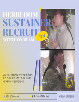 허블룸 기능성 비건 뷰티 브랜드 서스테이너 5기 모집