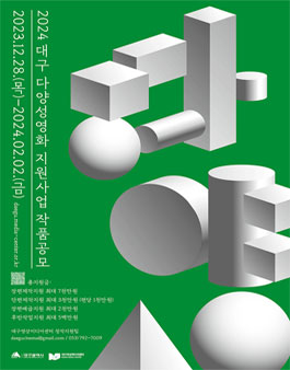 2024년 대구 다양성영화 지원사업 작품 공모.