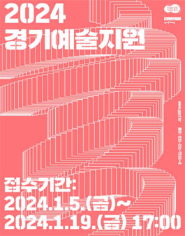 2024년 경기예술지원 공고.