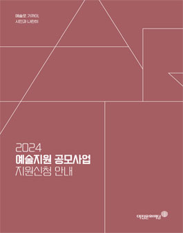 대전문화재단 2024 예술지원사업 정기공모.