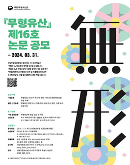 무형유산 제16호 논문 공모.