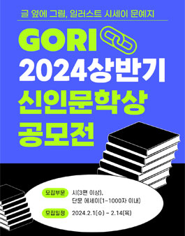 2024(上) GORI 신인문학상 공모전 1차 접수