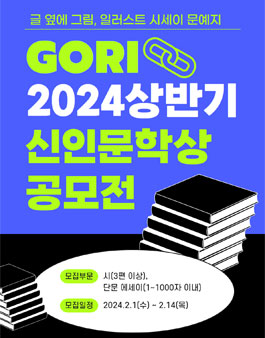 2024(上) GORI 신인문학상 공모전 1차 접수.