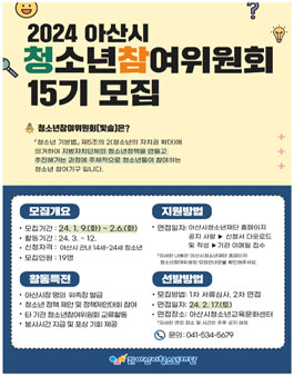 아산시청소년참여위원회 15기 위원 모집.