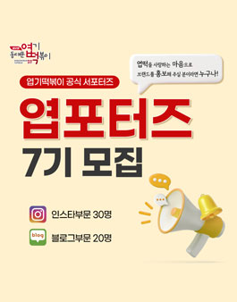 동대문엽기떡볶이 홍보대사 엽포터즈 7기 모집