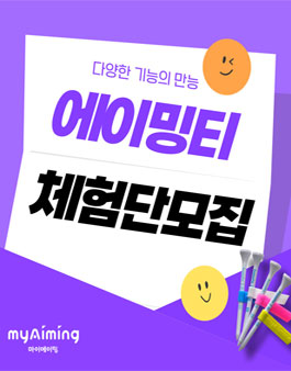 마이에이밍 에이밍티 블로그 체험단모집