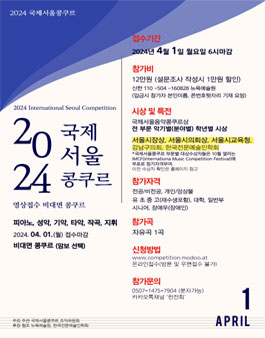2024 상반기 국제 서울 콩쿠르(온라인 비대면 콩쿠르)