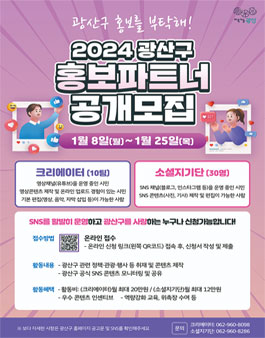 2024 광산구 홍보파트너 모집