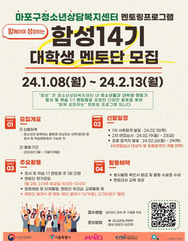[마포구청소년상담복지센터] 멘토링프로그램 함성 14기 멘토단 모집.