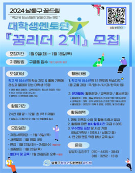 남동구학교밖청소년지원센터 학교밖청소년을 위한 대학생 멘토 꿈리더 2기 모집.