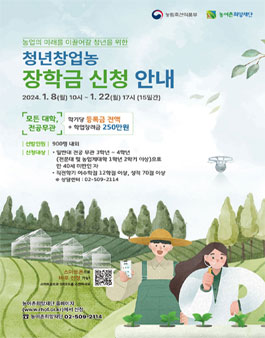 2024년 1학기 농림축산식품부 대학장학금 청년창업농장학생 모집.