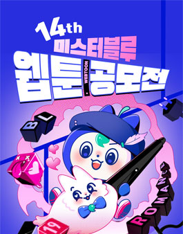 미스터블루 제14회 웹툰 공모전.