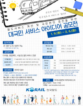 코레일 대국민 서비스 아이디어 공모전.