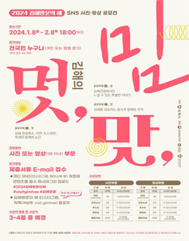 2024 김해방문의 해 SNS 사진, 영상 공모전.