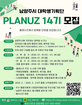남양주시 대학생 기획단 플래너즈 14기 정기 모집.
