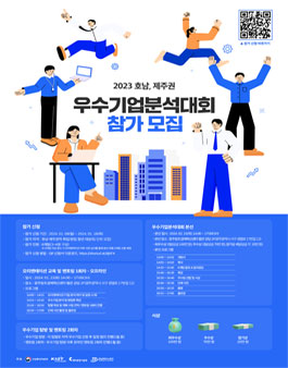 2023 호남, 제주권 우수기업분석대회 참가 모집.