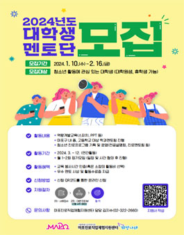[삭제] 마포진로직업체험지원센터 2024 대학생 진로멘토단 FM19.3 모집.