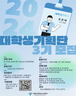 2024년 시립은평청소년센터 대학생 기획단 모집.