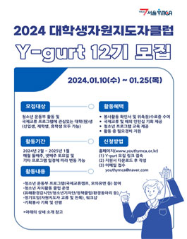 서울YMCA 2024 대학생자원지도자클럽 Y-gurt 12기 모집.