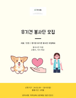 더나눔tv 유기견 봉사단 모집.