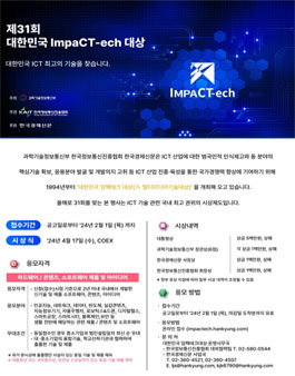 제31회 대한민국 ImpaCT-ech 대상.