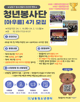 [남동청소년센터] 청년봉사단 아우름 4기 단원 모집.