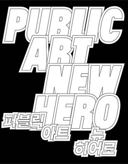2024 퍼블릭아트 뉴히어로 공모.
