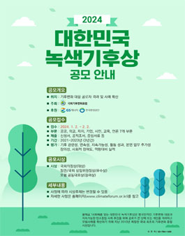 국회기후변화포럼 2024 대한민국 녹색기후상 공모.