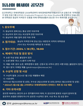 KIEP-고려대 국제대학원 GPAS 동남아 에세이 공모전.