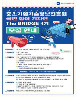 2024년 중소기업기술정보진흥원 기자단 The BRIDGE 4기 모집