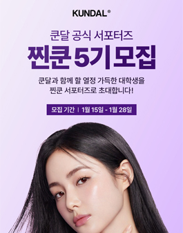 2024년 쿤달 서포터즈 찐쿤 5기 모집