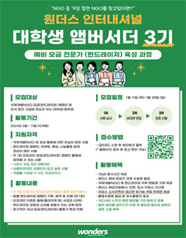 원더스 인터내셔널 대학생 앰버서더 3기 모집.