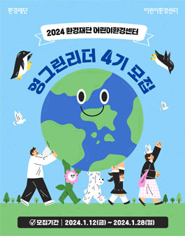 환경재단 어린이환경센터 2024 영그린리더 4기 모집.
