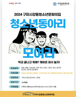 2024 구미시강동청소년문화의집 동아리 모집.