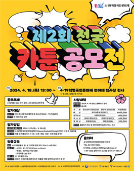 4·19혁명국민문화제 제2회 전국 카툰공모전.
