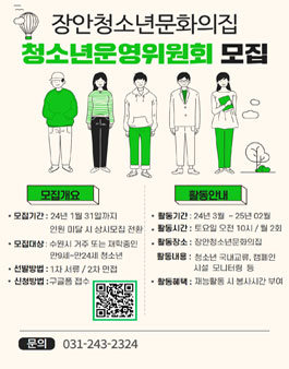 2024 장안청소년문화의집 청소년운영위원회 미소 위원 모집.
