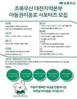 2024 초록우산 대전지역본부 아동권리옹호 서포터즈 모집