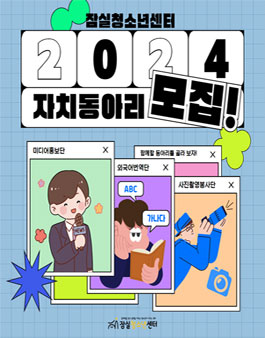 2024년 잠실청소년센터 자치동아리 단원 모집.