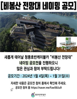 청풍호반케이블카 비봉산 전망대 네이밍 공모전.