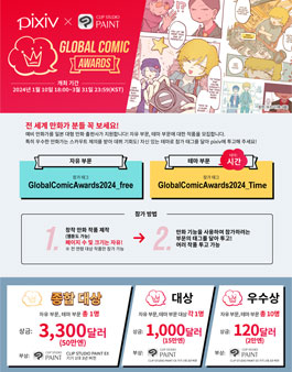 pixiv & CLIP STUDIO PAINT Global Comic Awards.