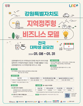 강원특별자치도 지역정주형 비즈니스 모델 발굴 전국 대학생 공모전.