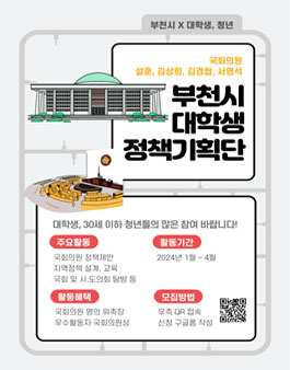 부천시 국회의원 4명과 함께하는 대학생 정책기획단 모집.