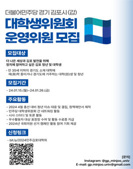 2024년 더불어민주당 김포시갑 대학생위원회 운영위원 모집.