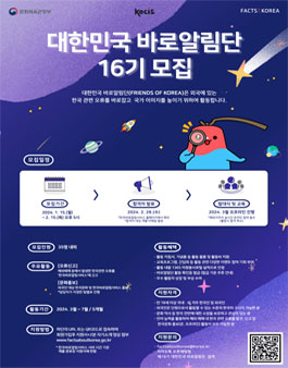 문화체육관광부 해외문화홍보원 제16기 대한민국 바로알림단 모집