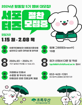 2024년 서포터즈 함께 그린이(GreenY) 5기 모집.