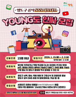 2024 부산광역시 영도구 SNS 서포터즈 모집