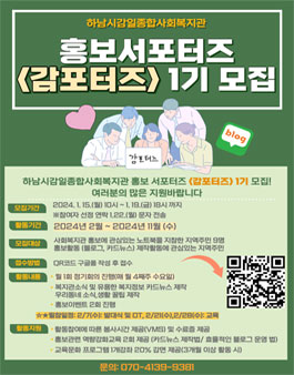 하남시감일종합사회복지관 홍보서포터즈 감포터즈 1기 모집