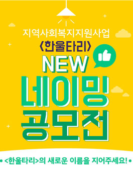 지역사회지원사업 한울타리 New 네이밍 공모전.