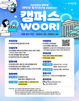 우리은행 대학생 홍보대사 캠퍼스 WOORI 모집