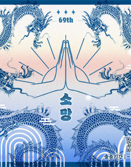 끄라몽 69회 2024 소망 디자인 공모전.